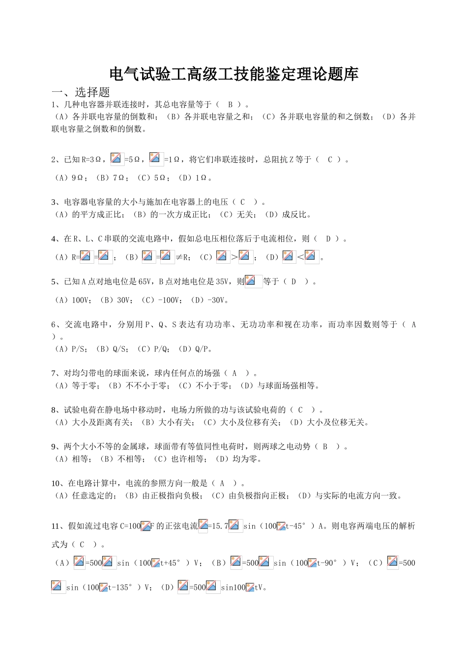 2025年题库.试卷—电气试验第二版职业技能鉴定指导书职业标准试题库全集仅高级工全套_第1页