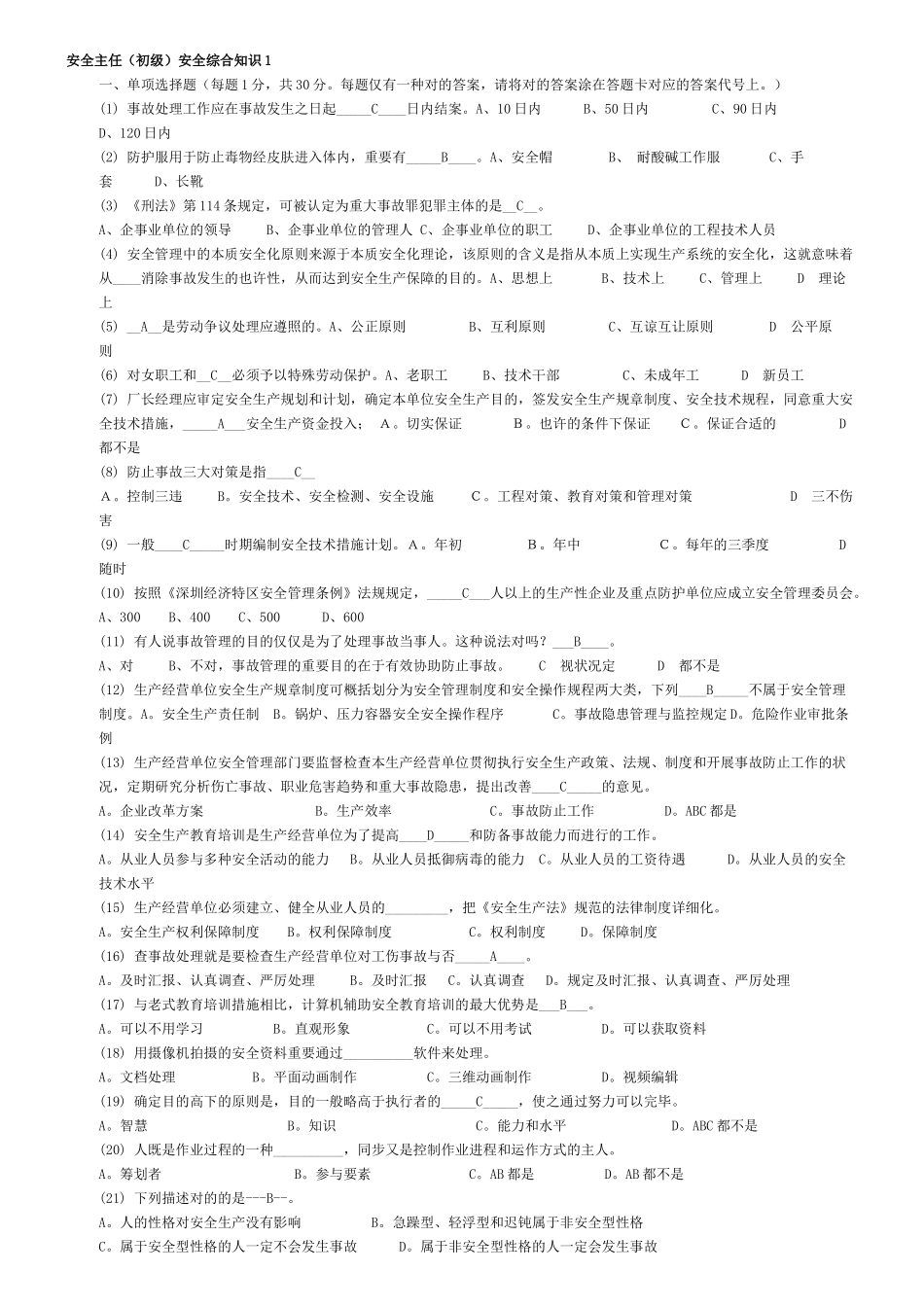 2025年初级安全主任综合知识试题及答案_第1页