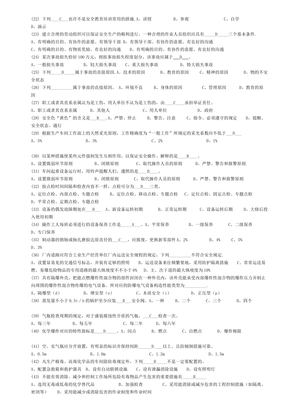 2025年初级安全主任综合知识试题及答案_第2页