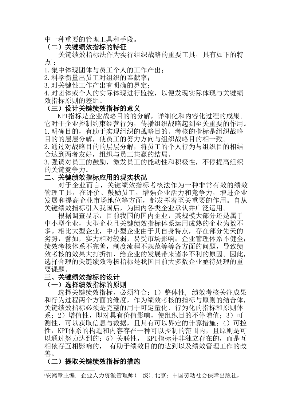 2025年人力资源管理师二级综合评审论文企业关键绩效指标设计探讨_第2页