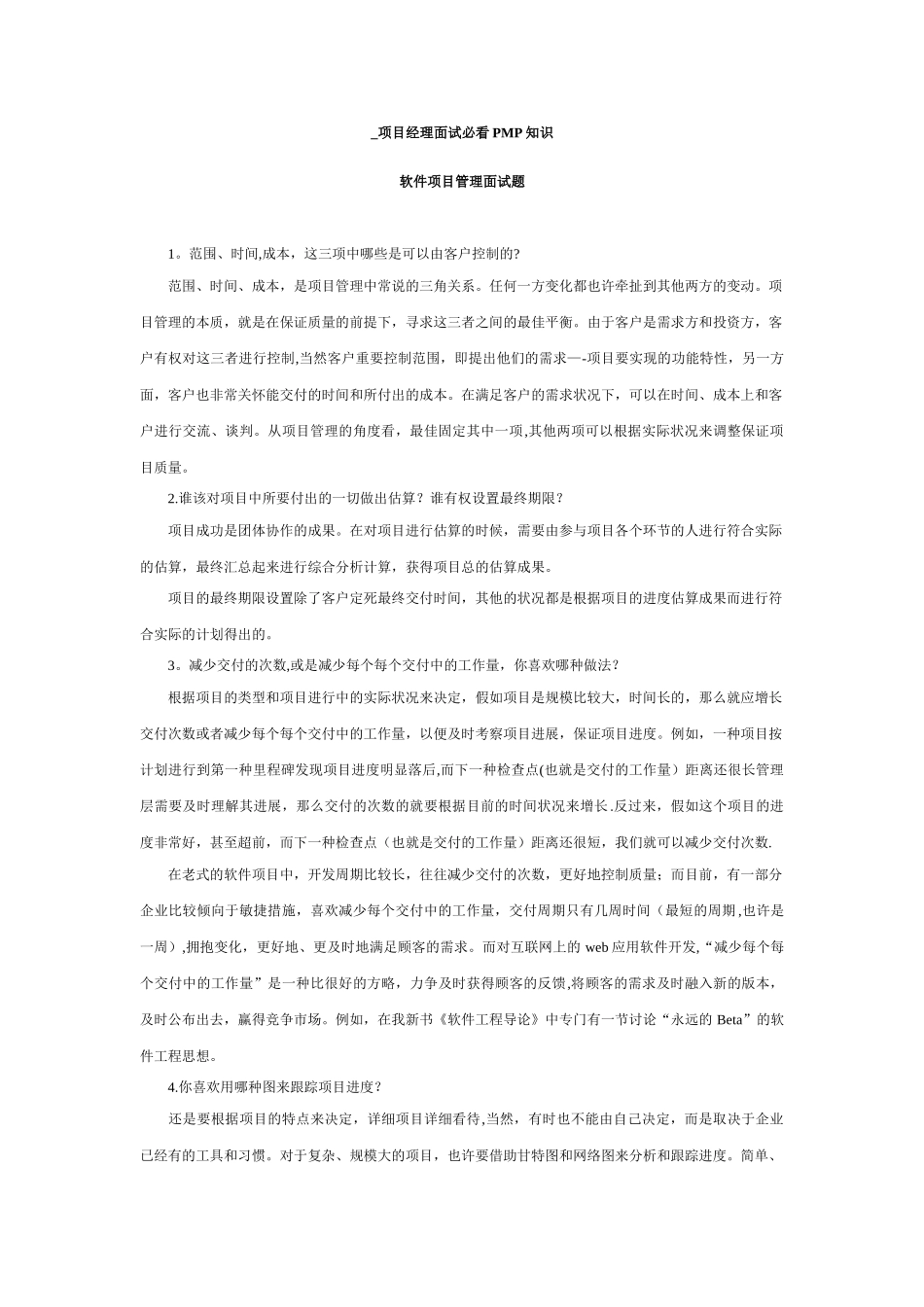 2025年软件项目管理面试题项目经理面试必看PMP知识_第1页