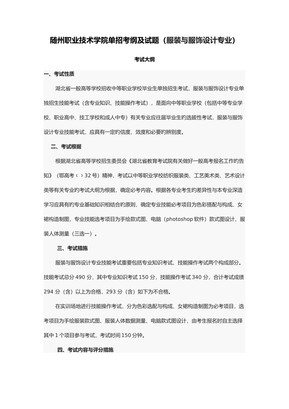 2025年随州职业技术学院单招考纲及试题服装与服饰设计专业_第1页