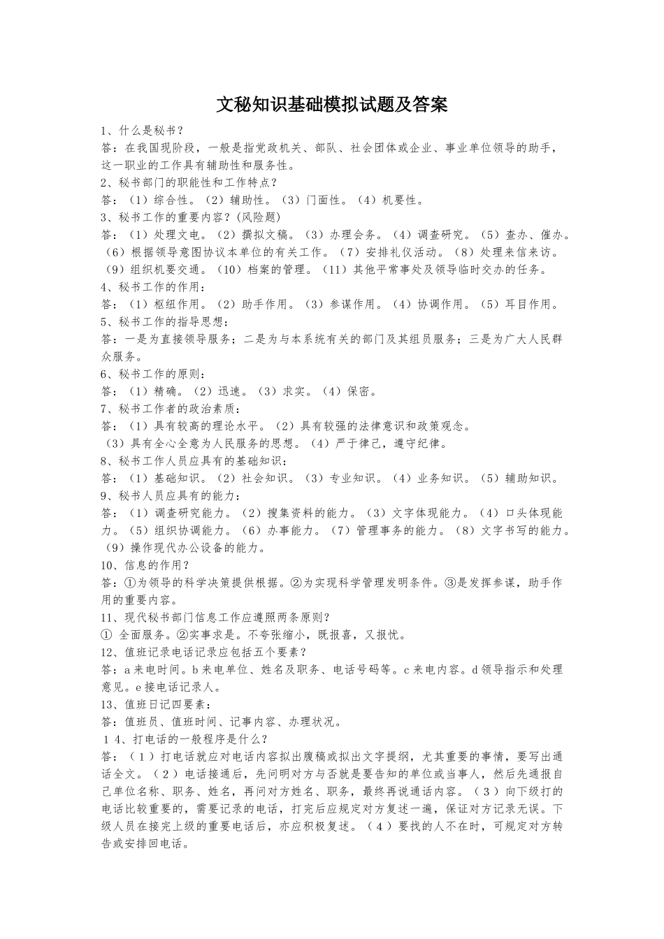 2025年文秘基础知识试题大全_第1页
