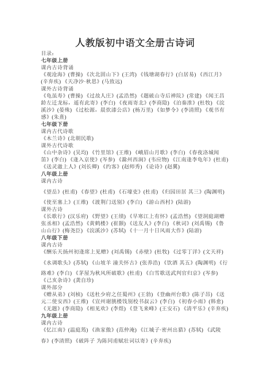 2025年人教版初中全册古诗词资料_第2页