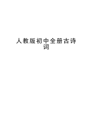 2025年人教版初中全册古诗词资料