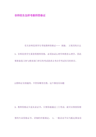 2025年非师范生如何考教师资格证