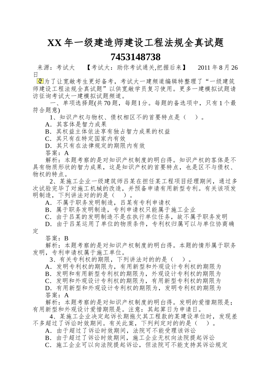 2025年一级建造师建设工程法规全真试题_第1页