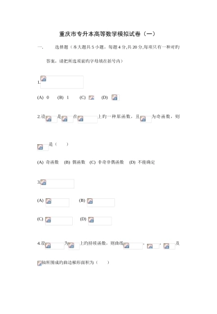 2025年重庆专升本高等数学模拟试题一各种题