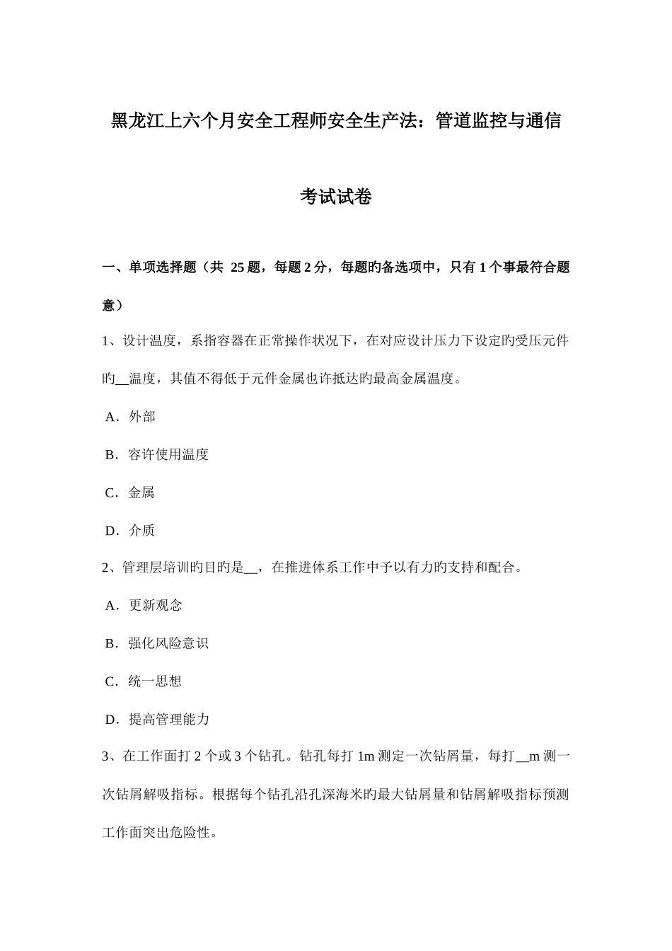 2025年黑龙江上半年安全工程师安全生产法管道监控与通信考试试卷_第1页