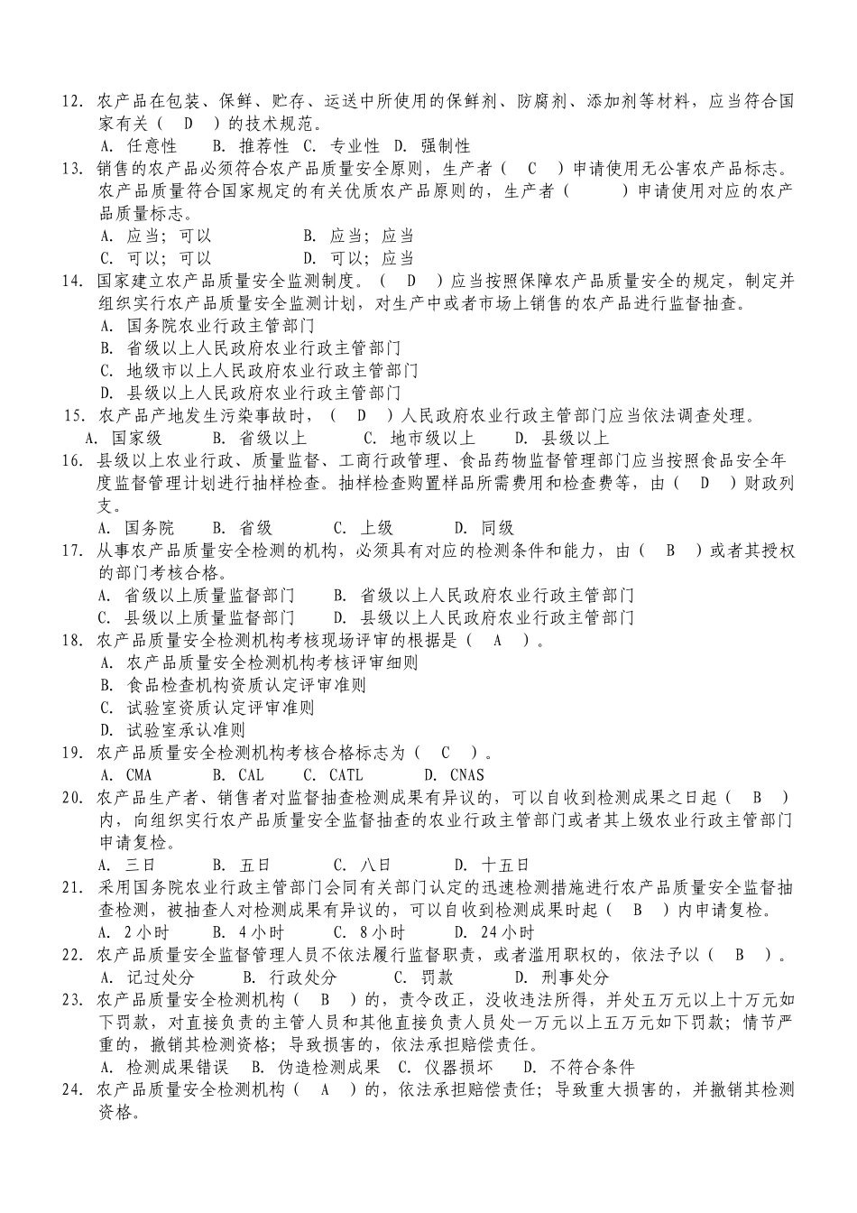 2025年农产品质量安全检验检测中心考试题题库_第2页