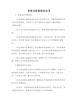 2025年如何当好班组安全员