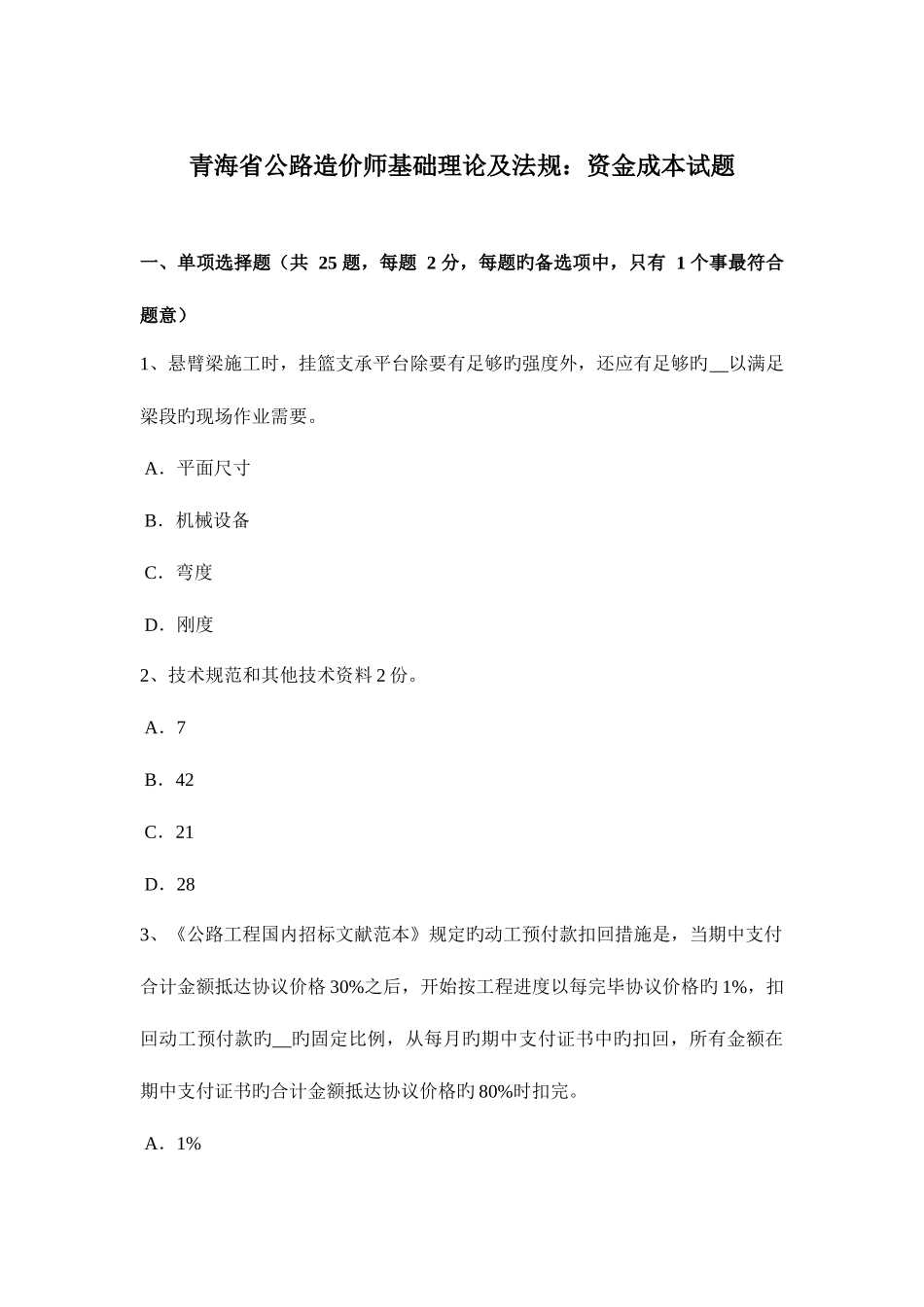 2025年青海省公路造价师基础理论及法规资金成本试题_第1页