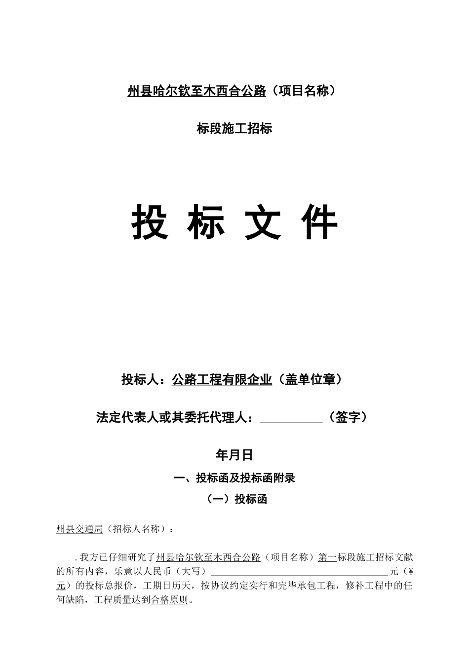 2025年哈尔钦至木西合四级公路标段投标文件_第1页