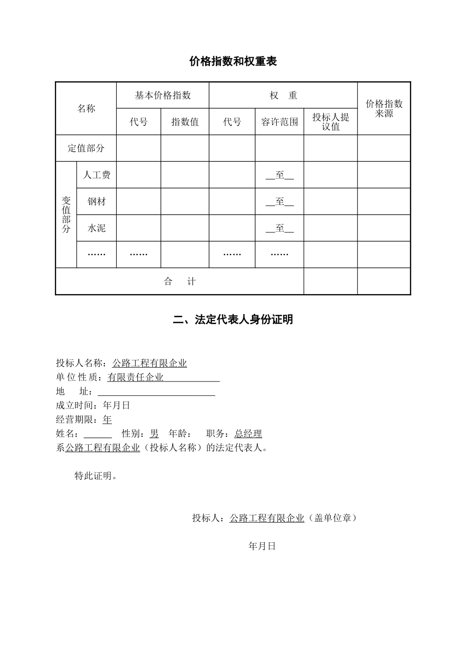 2025年哈尔钦至木西合四级公路标段投标文件_第3页