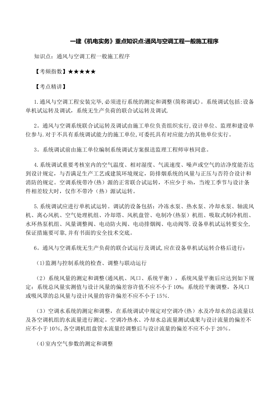 2025年一建机电实务重点知识点通风与空调工程一般施工程序整理版施工方案_第1页