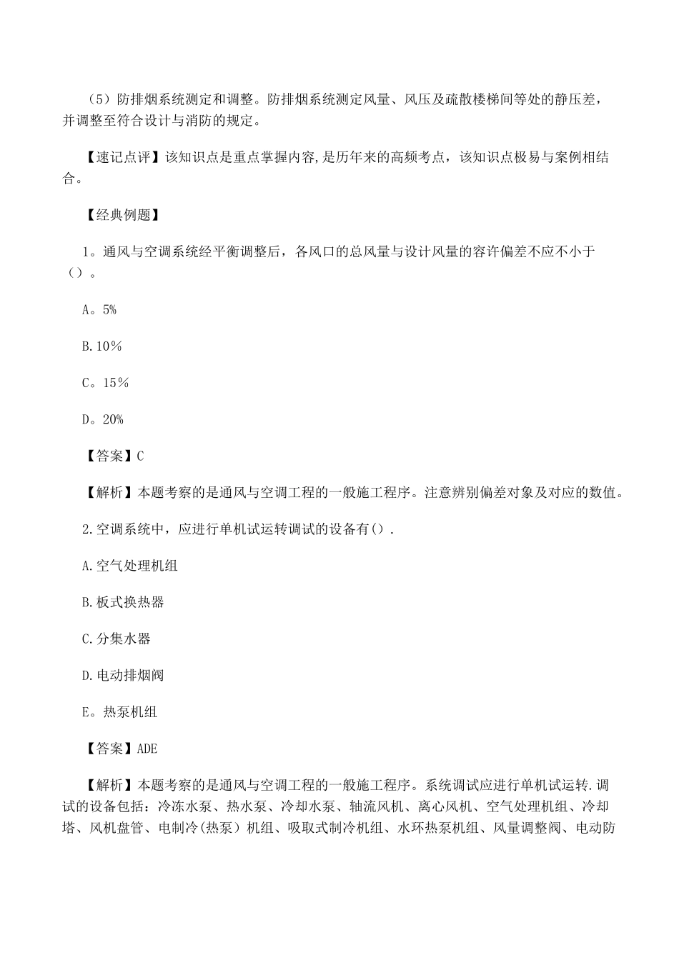2025年一建机电实务重点知识点通风与空调工程一般施工程序整理版施工方案_第2页