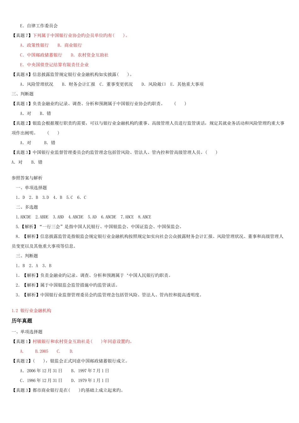 2025年银行从业资格考试公共基础真题与模拟题分章节归纳_第2页