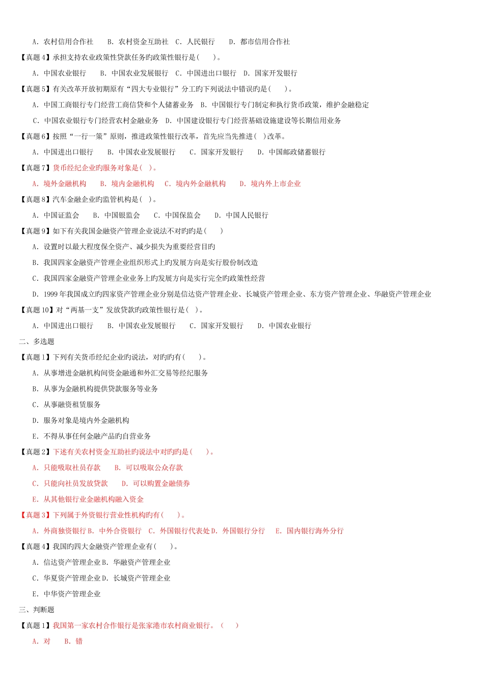 2025年银行从业资格考试公共基础真题与模拟题分章节归纳_第3页