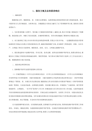 服务方案及总体要求响应