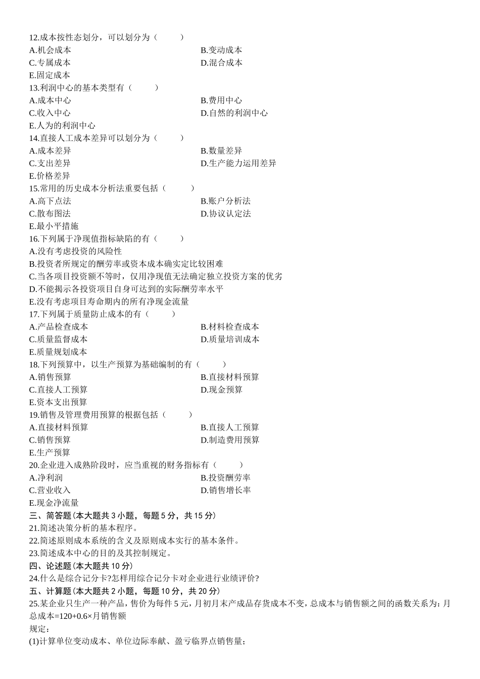 2025年全国管理会计一4月高等教育自学考试试题与答案_第2页