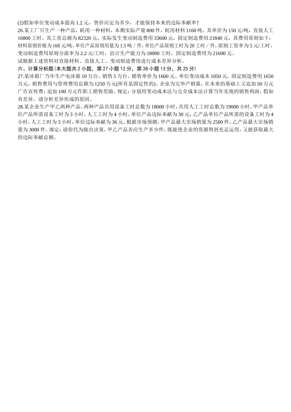 2025年全国管理会计一4月高等教育自学考试试题与答案_第3页