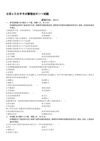 2025年全国管理会计一4月高等教育自学考试试题与答案