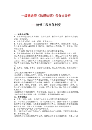 2025年一级建造师《法规知识》丢分点分析建设工程担保制度