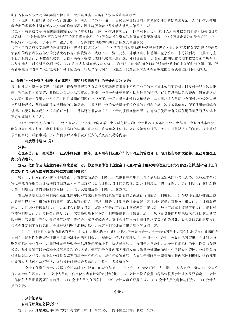 2025年会计制度设计形成性考核册作业参考答案_第2页