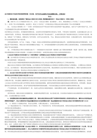 2025年会计制度设计形成性考核册作业参考答案