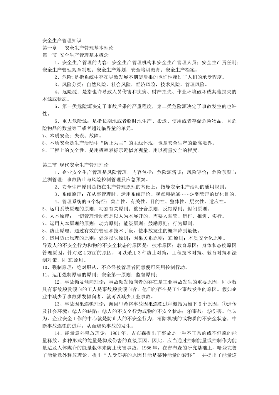 2025年注册安全工程师安全生产管理知识汇总整理_第1页