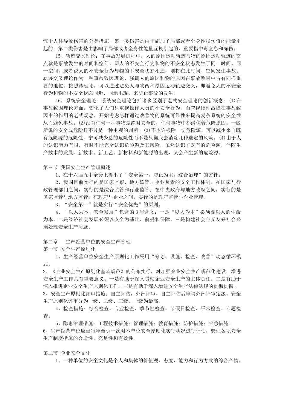 2025年注册安全工程师安全生产管理知识汇总整理_第2页