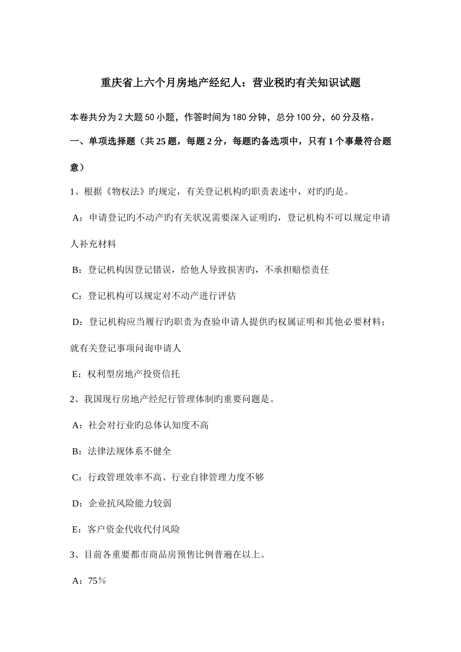2025年重庆省上半年房地产经纪人营业税的相关知识试题_第1页