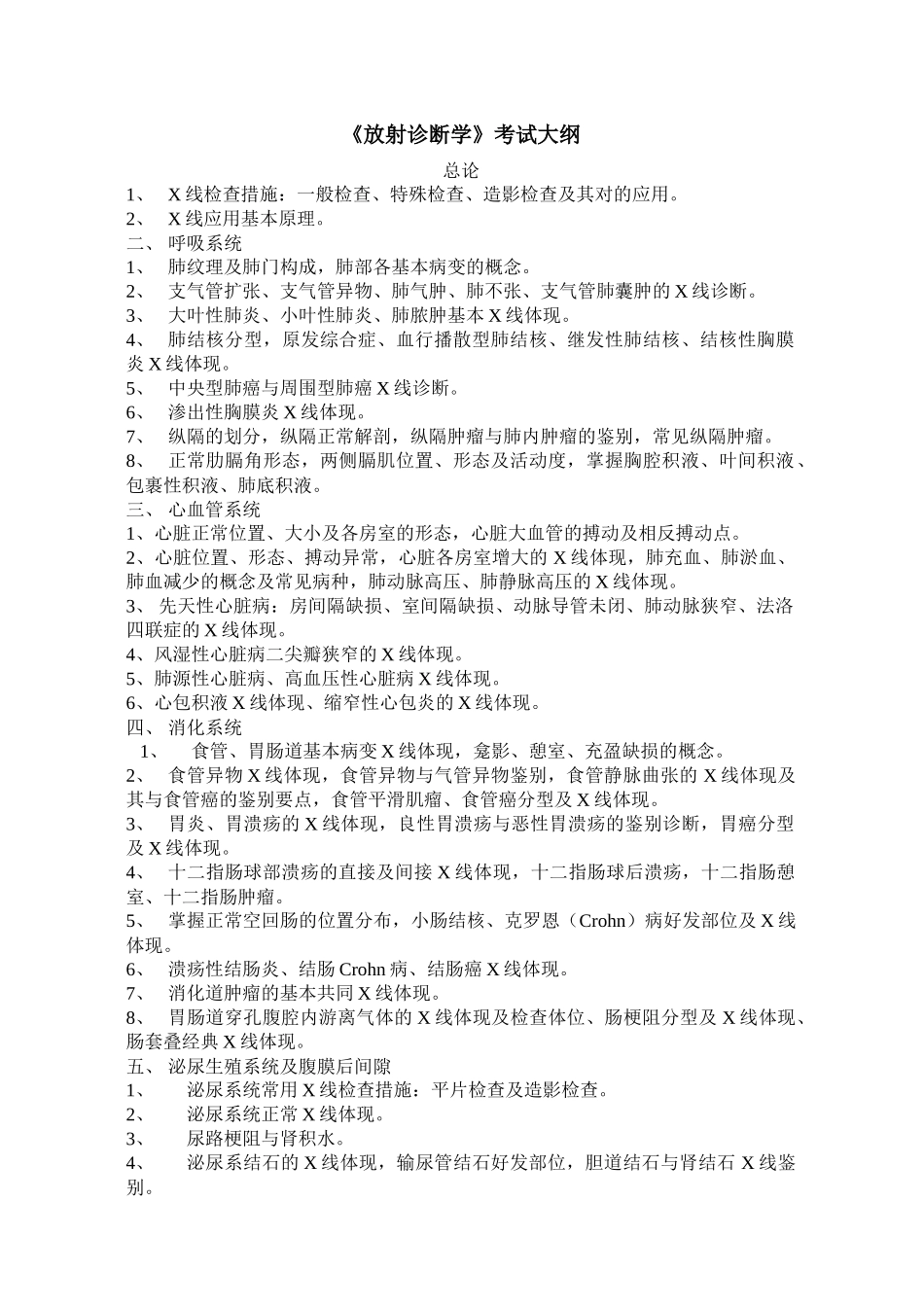 2025年放射诊断学考试大纲_第1页