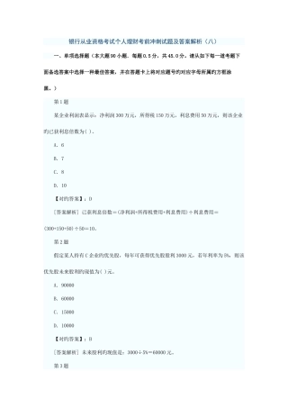 2025年银行从业资格考试个人理财考前冲刺试题及答案解析八
