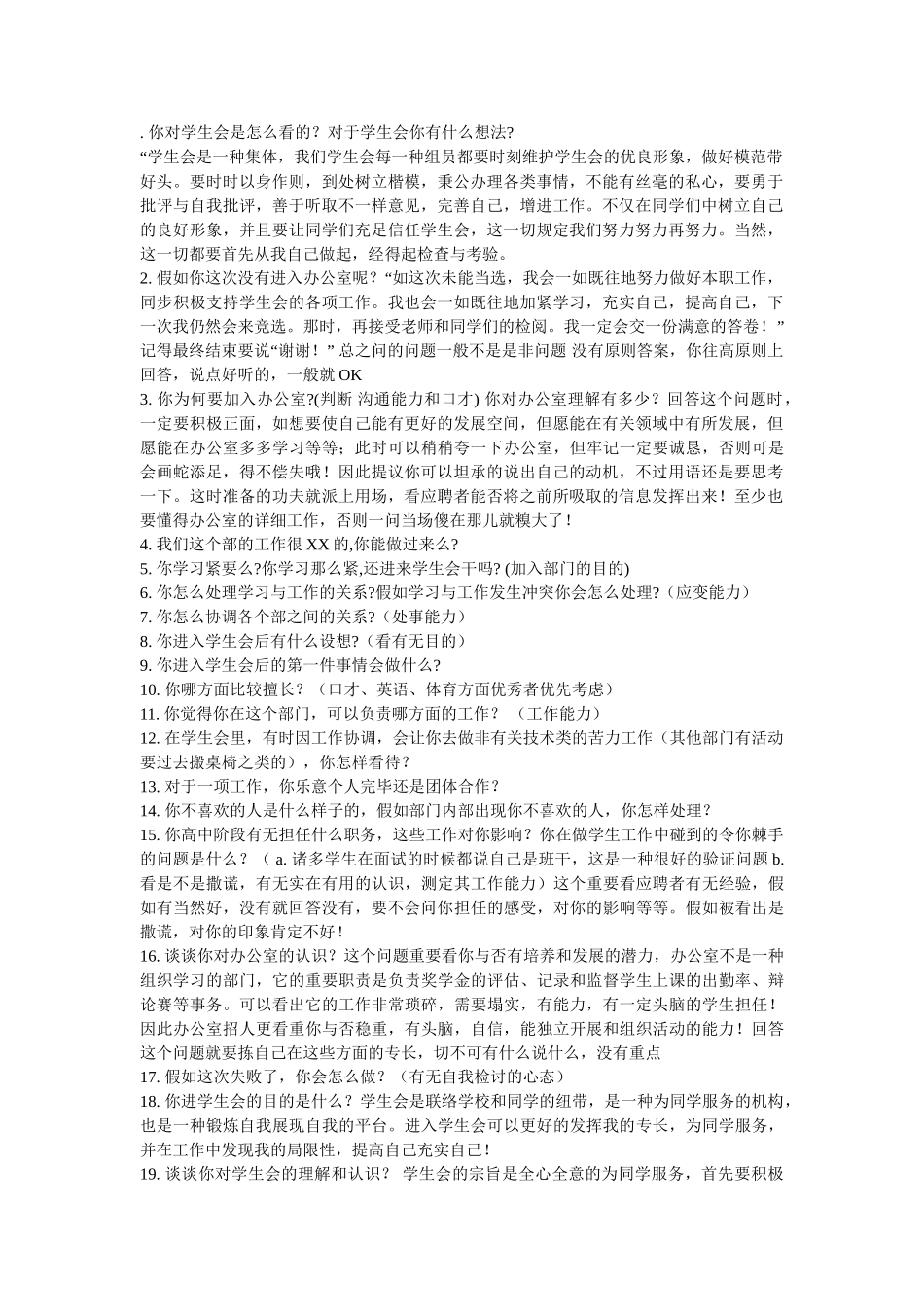 2025年学生会办公室面试问题_第1页