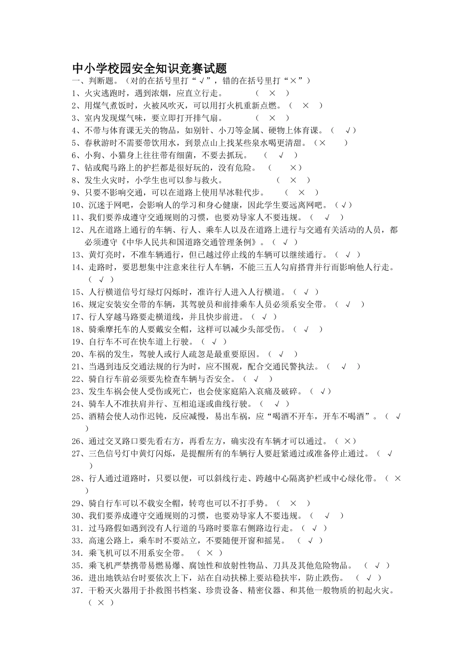 2025年中小学校园安全知识竞赛试题_第1页