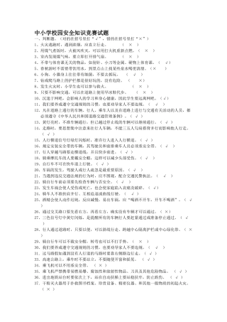 2025年中小学校园安全知识竞赛试题