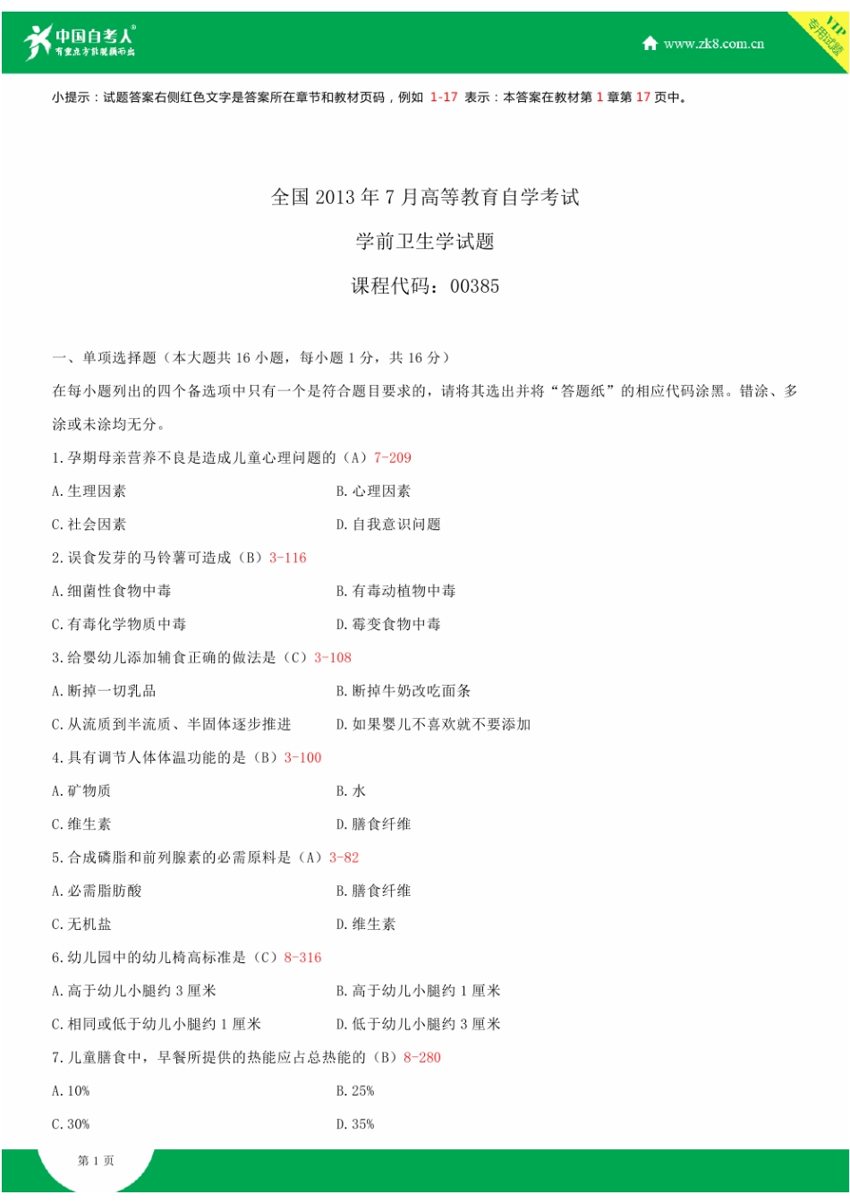 2025年全国7月自学考试00385学前卫生学试题答案_第2页