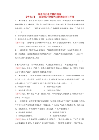 2025年高考历史考点7欧美资产阶级代议制的确立与发展考点精析精练必修