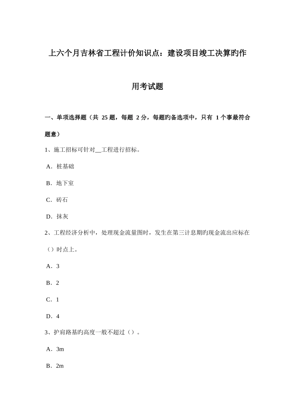 2025年上半年吉林省工程计价知识点建设项目竣工决算的作用考试题_第1页