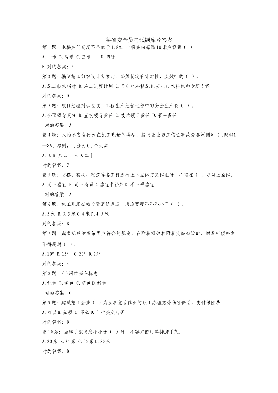 2025年省安全员考试题库及答案精华版_第1页