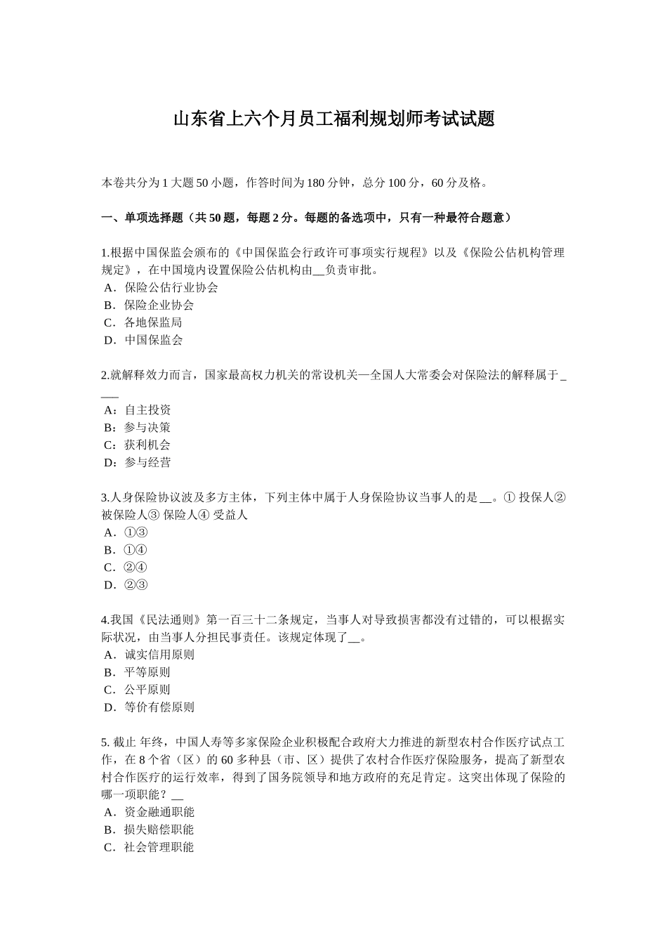2025年山东省上半年员工福利规划师考试试题_第1页