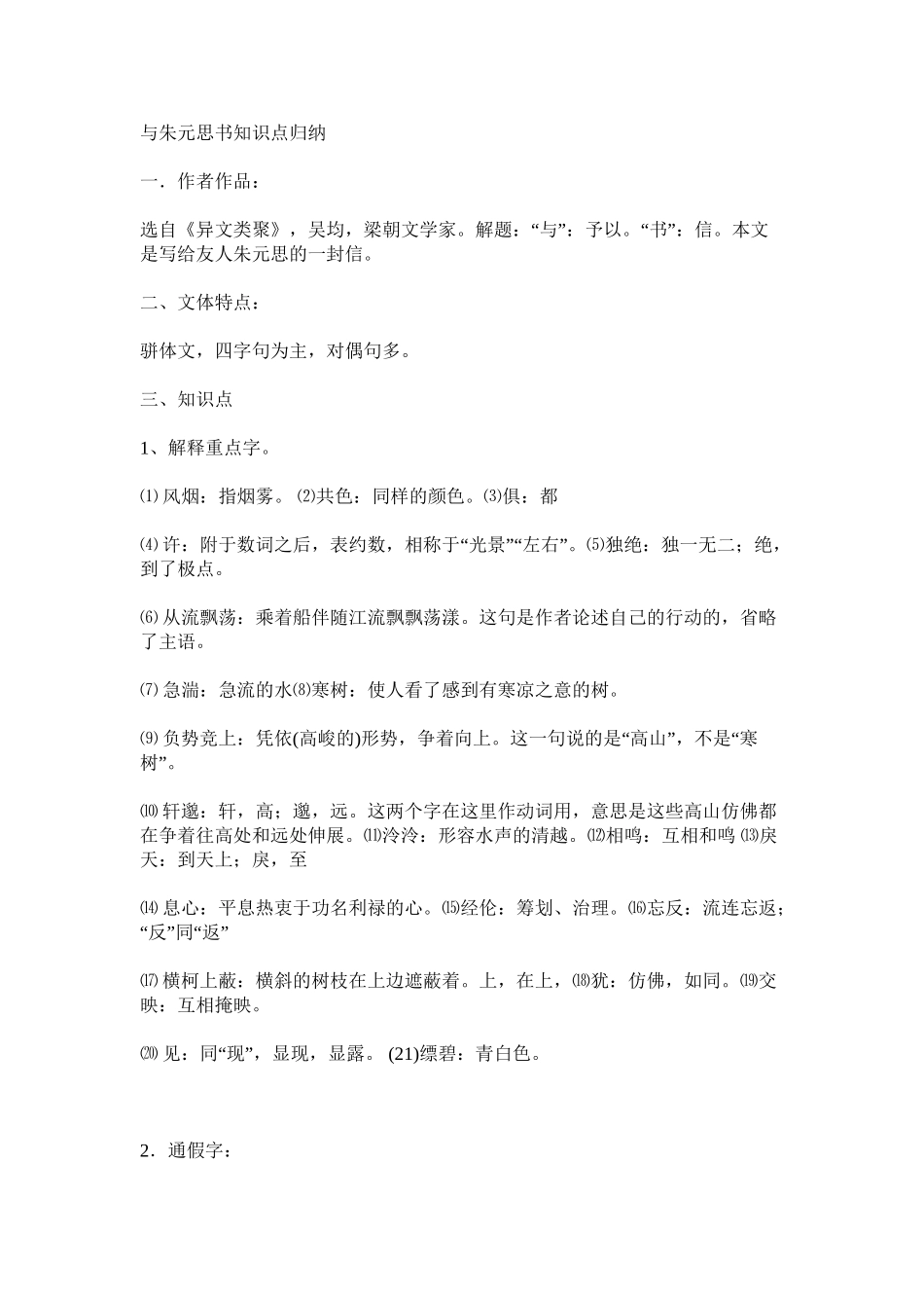 2025年与朱元思书知识点归纳培训讲学_第2页