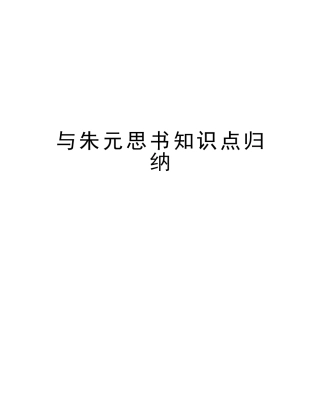 2025年与朱元思书知识点归纳培训讲学