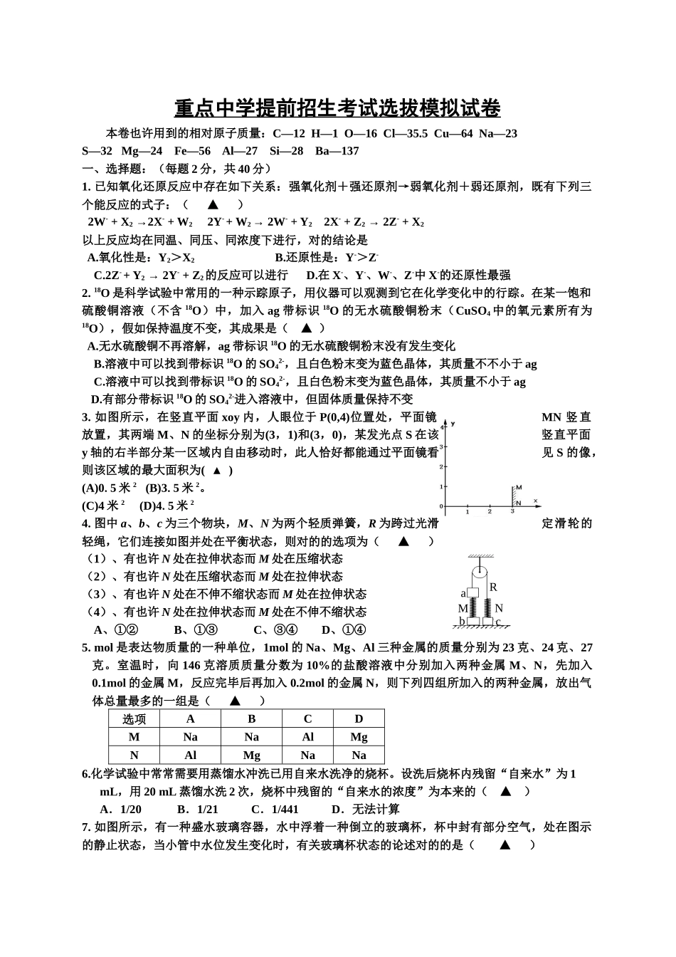 2025年重点中学提前招生考试选拔试卷_第1页