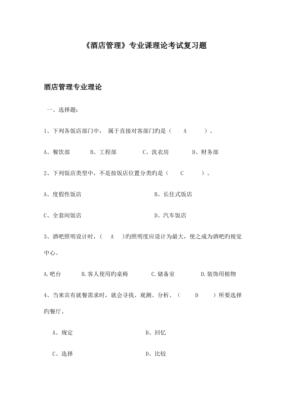2025年酒店管理专业课理论考试复习题_第1页