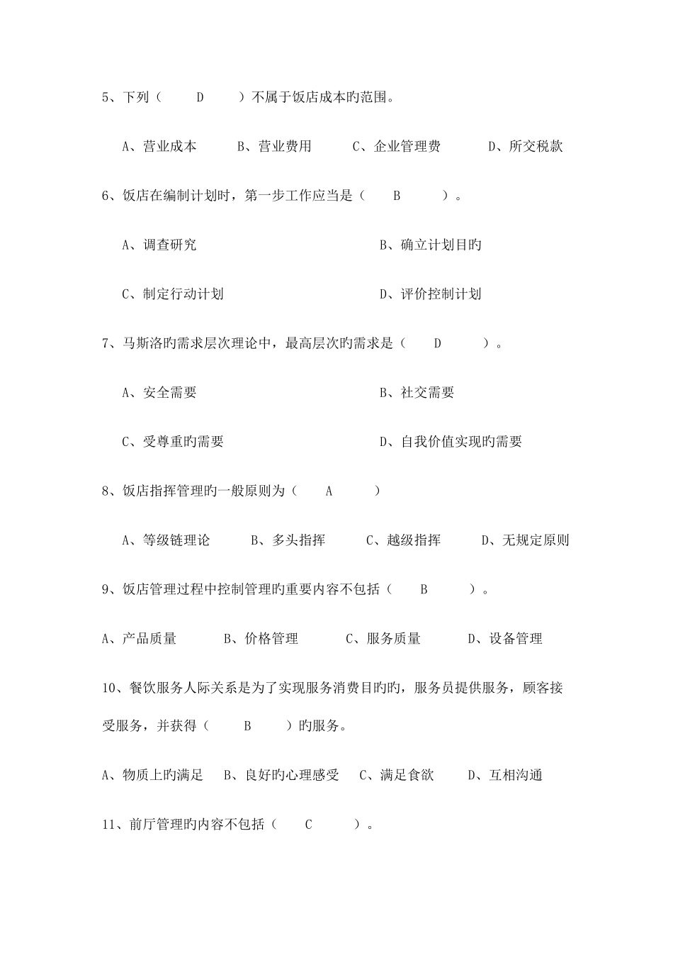 2025年酒店管理专业课理论考试复习题_第2页