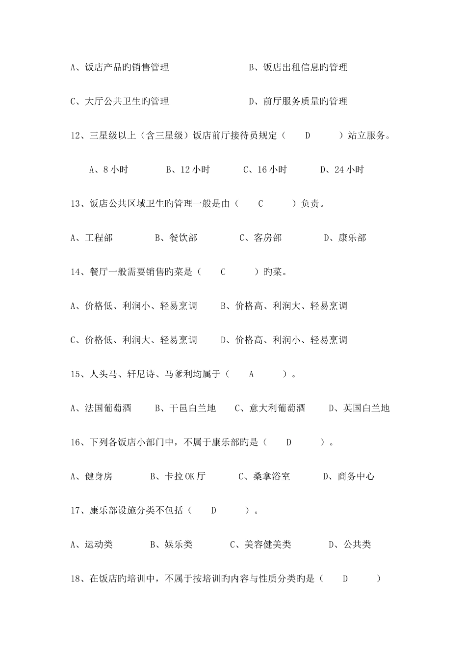 2025年酒店管理专业课理论考试复习题_第3页