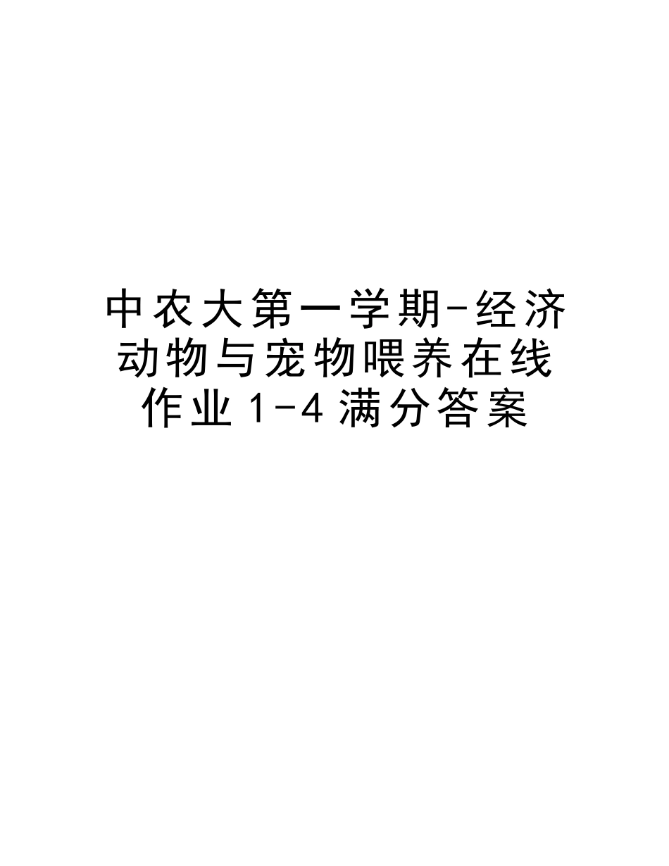 2025年中农大第一学期经济动物与宠物饲养在线作业14满分答案培训资料_第1页