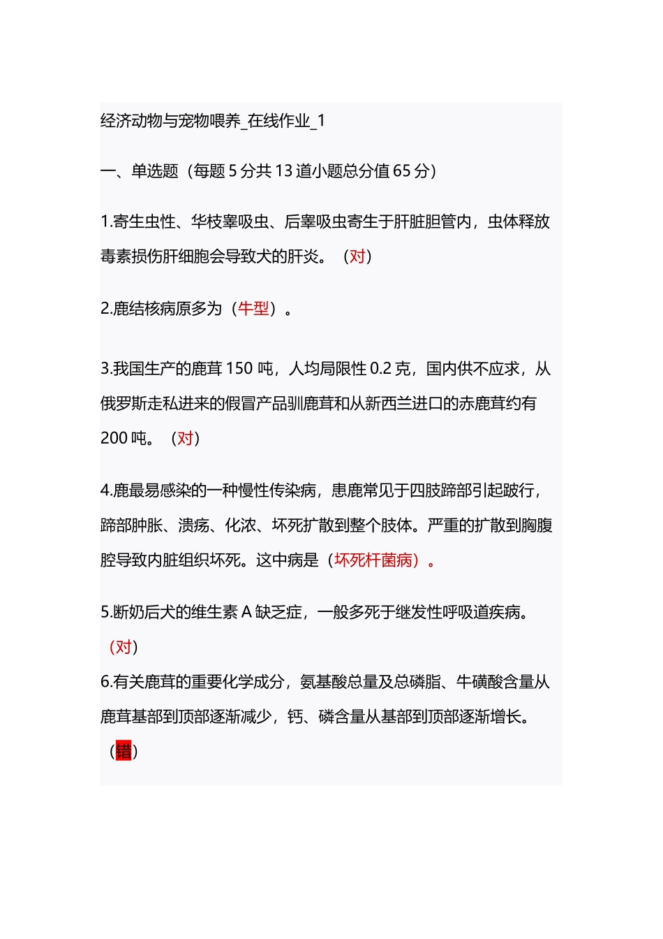 2025年中农大第一学期经济动物与宠物饲养在线作业14满分答案培训资料_第2页